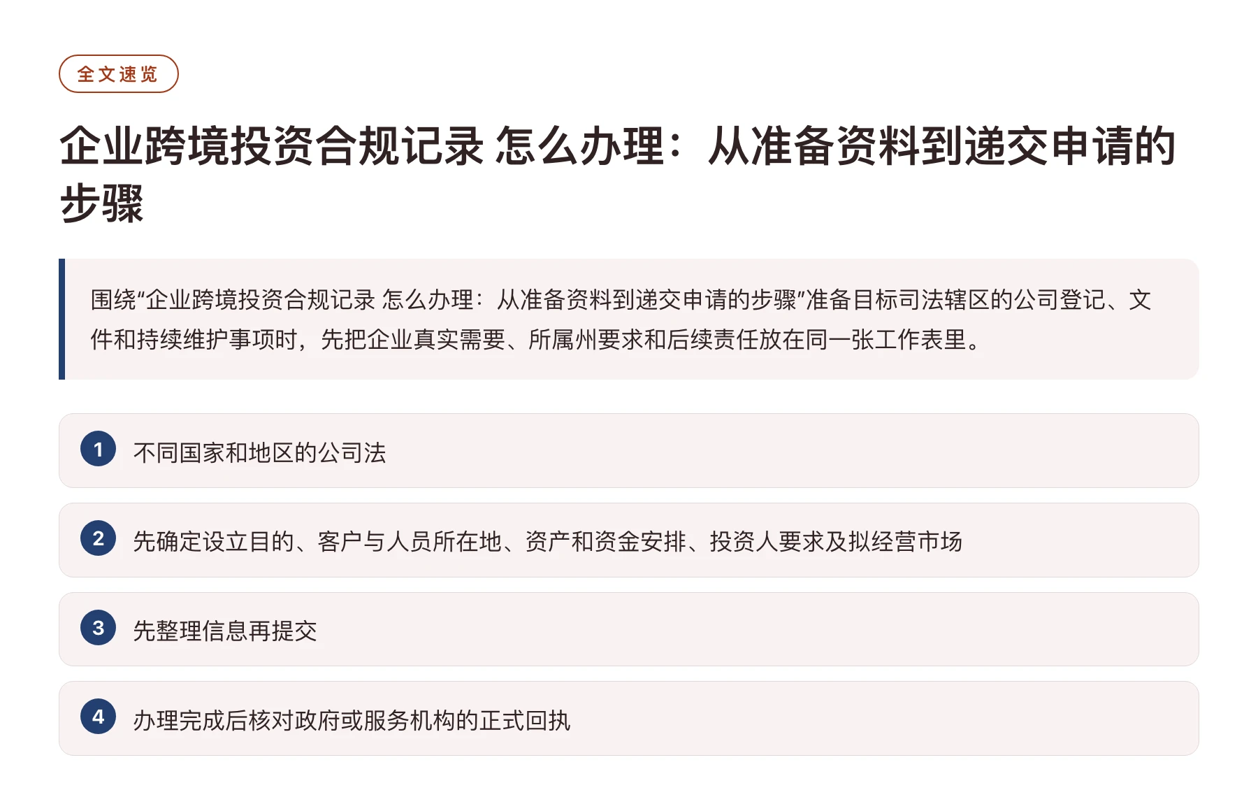 企业跨境投资合规记录 怎么办理：从准备资料到递交申请的步骤——全文要点速览